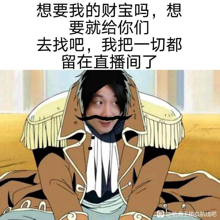 肝海贼不如蹲直播间,玩海贼一年不如大仙十分钟。截图