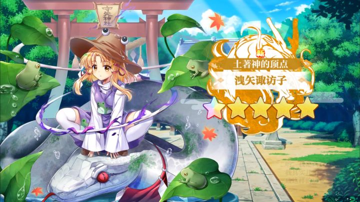 【东方归言录】洩矢诹访子介绍视频截图