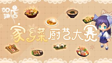 小店家乡菜厨艺大赛，快来一起开发独属于你的食材！