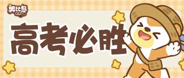 【奥比岛情报】高考必胜