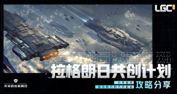 【共创计划】航空母舰强化与改造推荐