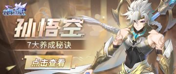 大神问答 | 悟空七大养成秘诀