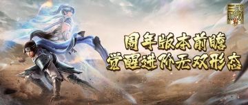 已开奖丨【真三手游1周年庆】周年版本前瞻爆料（一） 无双觉醒，双形态武将登场！