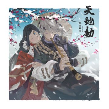 同人专栏丨胡笛曲悠江湖远，惟愿世间再无分离的有情人