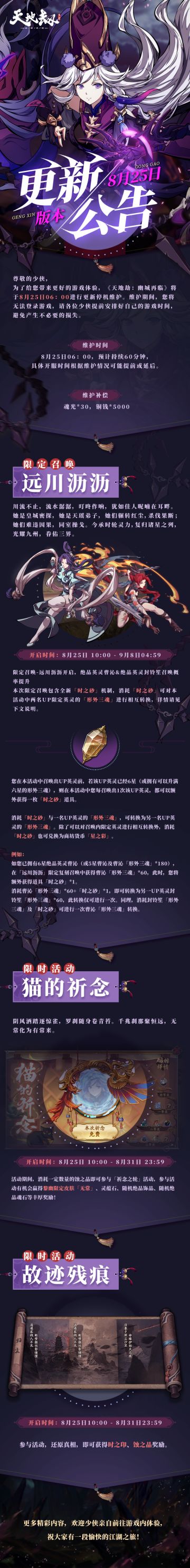 更新公告 | 限时活动【故迹残痕】开启！限定召唤绝品英灵曹沁&封铃笙UP来袭！