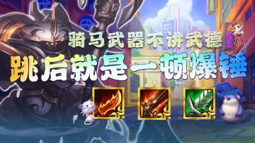 金铲铲之战：千分王者偷分思路！武器骑马，不讲武德，跳后就是锤