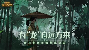 （已开奖）【有奖互动】有“龙”自远方来，参与龙赛季猜想赢周边