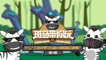 【斑马专栏】《斑马带你玩》脱口秀第4期：什么？在游戏里可以和小姐姐做这种事？