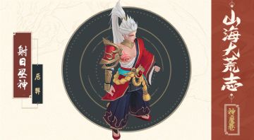 预约即送！山海大荒志·神魔卷——后羿