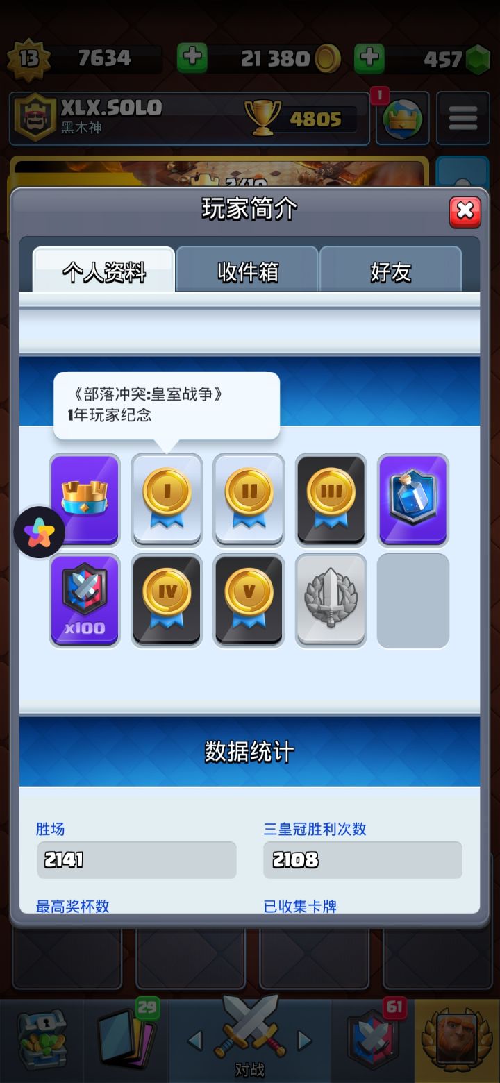 挺不容易的,唯一个在我手机里呆了这么久的游戏,所以在此祝皇室战争越来越好啦截图
