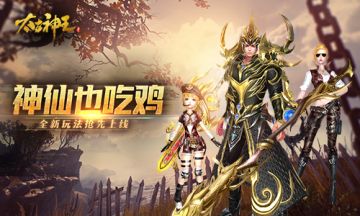 神仙也吃鸡？《太古神王：星魂觉醒》全新玩法上线