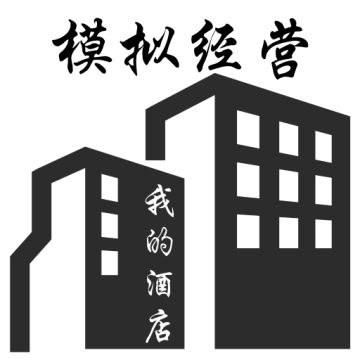《广告模拟器》反馈聚集地~~~