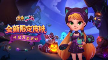 更新爆料 | 换上小熊莉莉皮肤，一起来万圣节“怪诞舞会”跳舞吧！