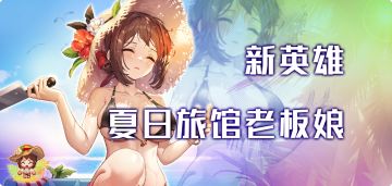 《坎公骑冠剑》1月5日更新公告