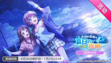 「天边的星辰与夏日的回响」活动开启！