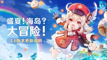 「盛夏！海岛？大冒险！」1.6版本更新说明