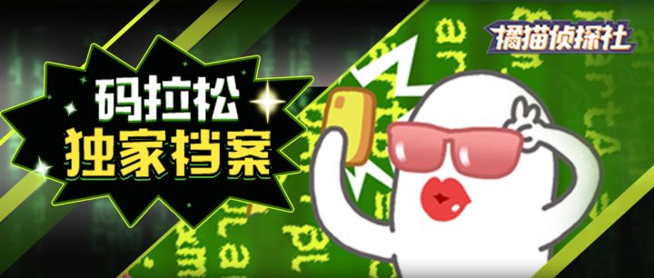 独家档案!第一个入社的成员居然是码拉松?截图