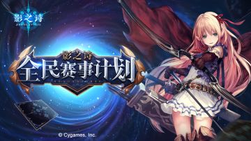 全民参与，精彩不断！《影之诗》全民赛事计划正式启动