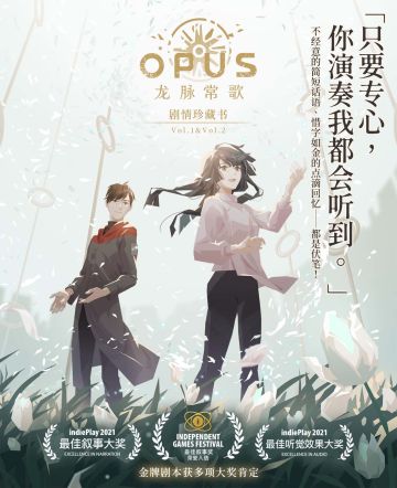 indiePlay双项大奖肯定《OPUS：龙脉常歌》剧情珍藏书发售