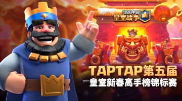 【有奖活动】TapTap第五届皇室新春高手榜