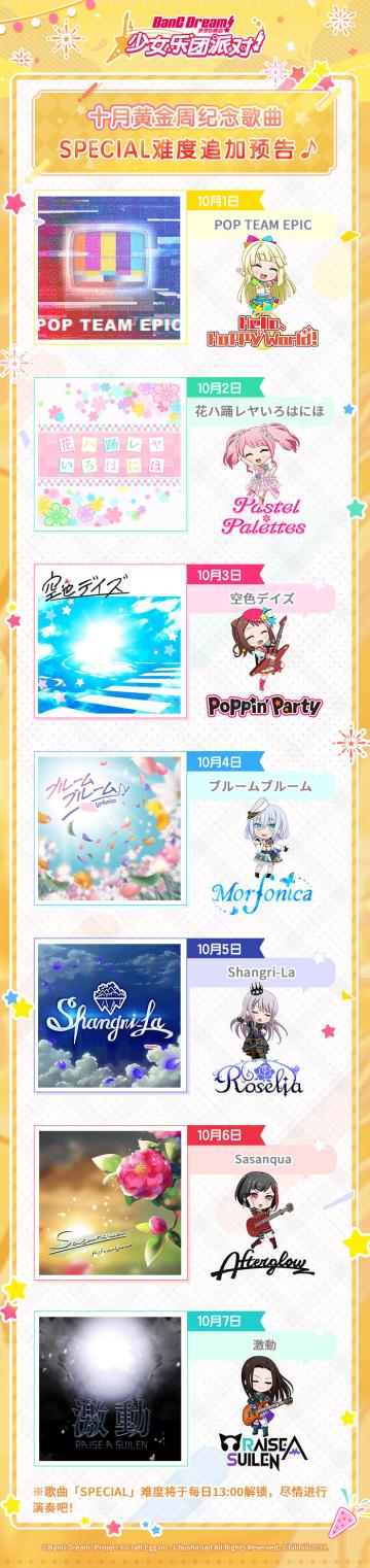 黄金周纪念·「SPECIAL难度」歌曲追加预告！