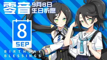 【活动|已结束】生日祈愿|为零音同学9月8日生日祈愿！