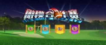 【锦标赛】橄榄合作赛已开赛!