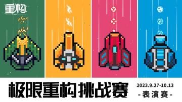 (已开奖)《重构》极限挑战赛——表演赛！