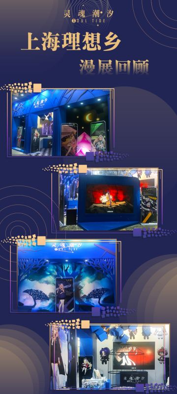 《灵魂潮汐》首次参展！上海理想乡动漫展全程回顾