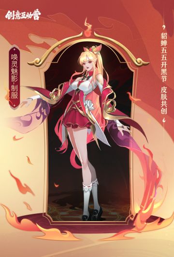 【貂蝉五五开黑节皮肤】原画共创环节即将开启