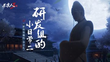 【巴也的盒饭到底是谁发的？不良人5角色聊天揭秘】