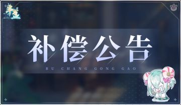 《半盏复古行》6月30日补偿公告