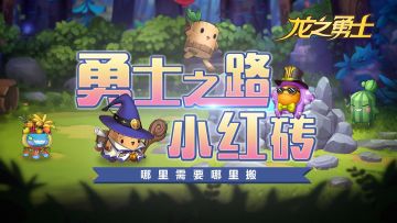 龙之勇士——宠物篇