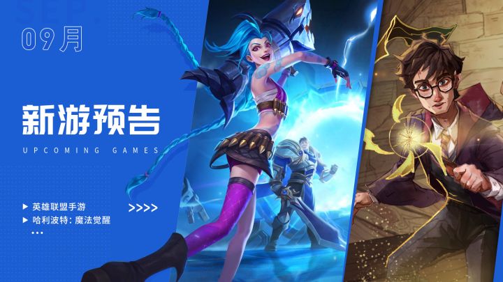《英雄联盟手游》《哈利波特:魔法觉醒》来了 | 9月新游预告截图