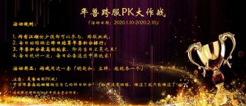 【活动公告--实力PK篇】年兽跨服PK大作战！谁才是卫冕之王？
