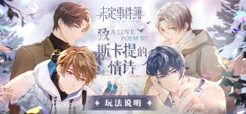 《未定事件簿》「致斯卡提的情诗」玩法说明