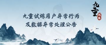 异常处理公告 | 九重试炼用户异常行为及数据异常处理公告第一期（1107-1113）
