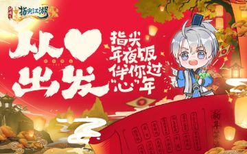 《剑网3：指尖江湖》岁末寒冬，新春即至，心心邀你吃饭啦~