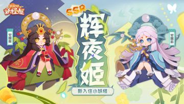 全新小妖怪 | 来自月宫的乖巧少女辉夜姬！