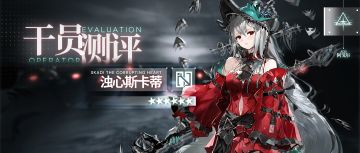 【干员测评】浊心斯卡蒂篇：熟悉的陌生人