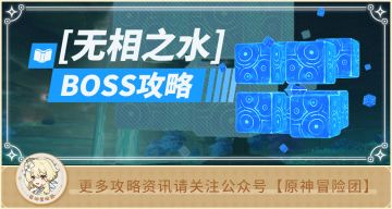 【V2.1攻略】#boss攻略#【原神冒险团】水滴能有什么坏心眼呢 无相之水应对解析