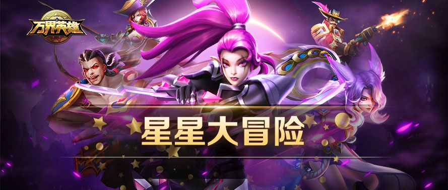 【主题活动更新】星星大冒险来袭！截图