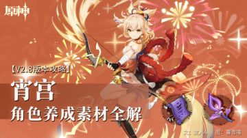 原神·资源获取途径~角色养成素材全解——宵宫