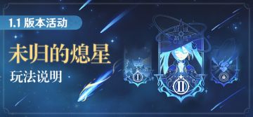 「未归的熄星」活动说明