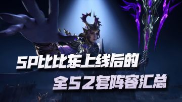 魂师对决：SP比比东上线后的更新版52套全战斗场景阵容汇总！如金手指般的快感！