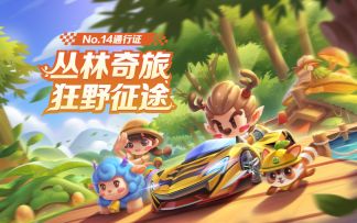狂野征途，奇幻之森，No.14期通行证乐趣来袭！