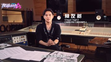 林友树&《机动都市阿尔法》：合作纪录片发布