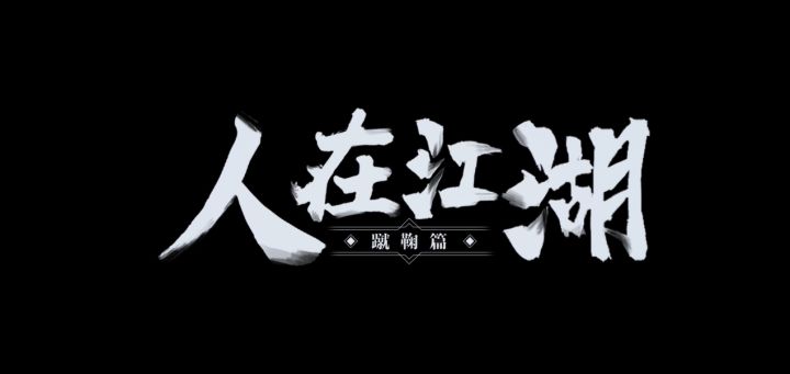 闲着没事做什么？逍遥蹴鞠呀少侠！截图