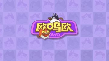 【反馈】欧呜欧游戏上线反馈贴