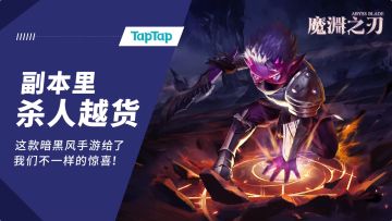 [安利] 《魔渊之刃》：一款可以在副本里“杀人越货”的暗黑风游戏